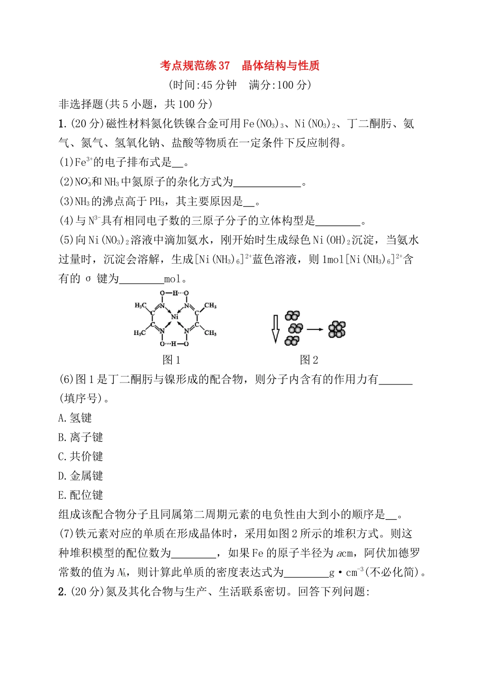 考点规范练测试题  晶体结构与性质_第1页