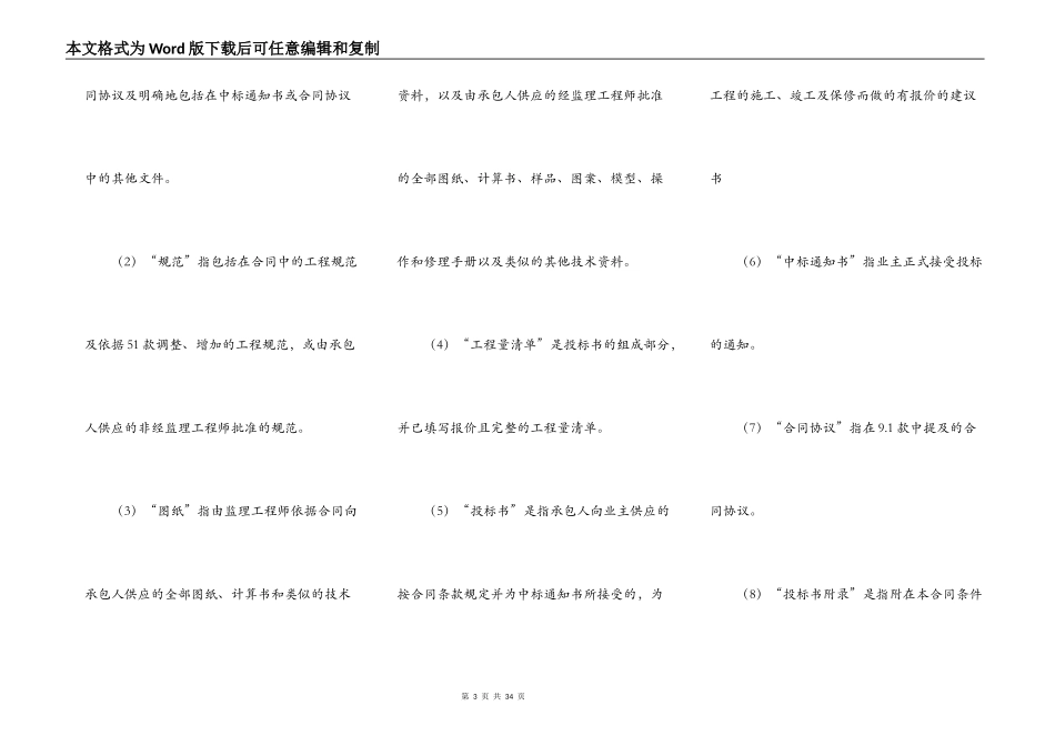 工程建设招标投标合同条件正式版_第3页