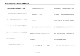 工程建设招标投标合同条件正式版
