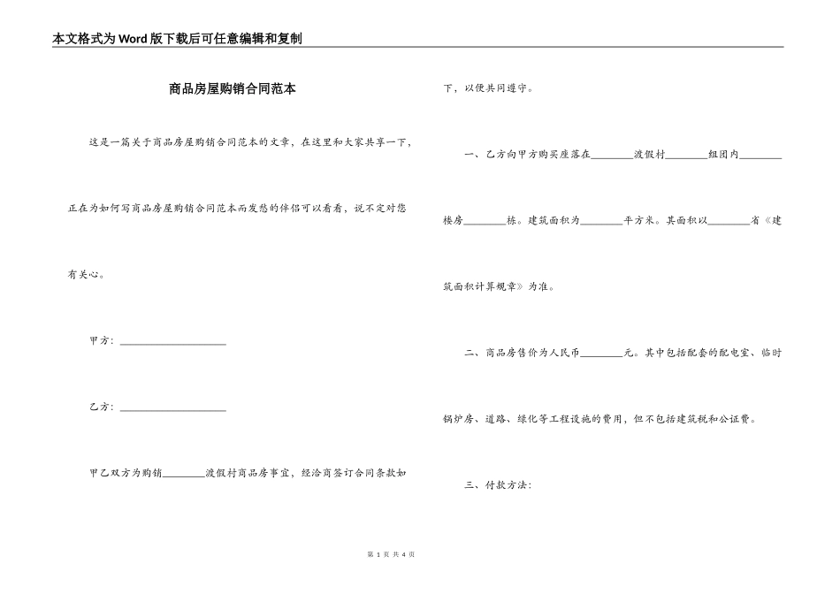 商品房屋购销合同范本_第1页