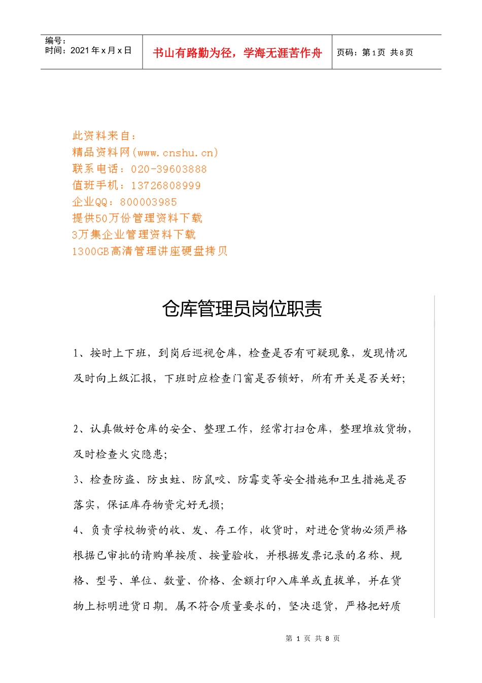 仓库管理员岗位职责与工作流程_第1页