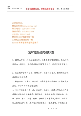 仓库管理员岗位职责与工作流程