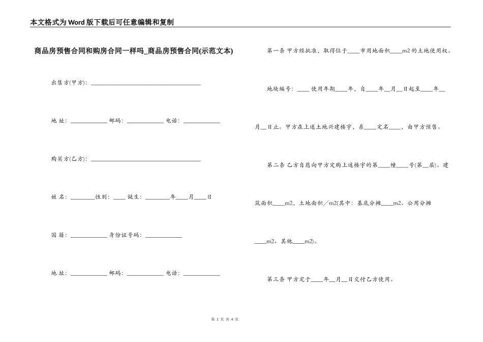 商品房预售合同和购房合同一样吗_第1页