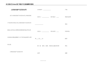 山西省农副产品买卖合同