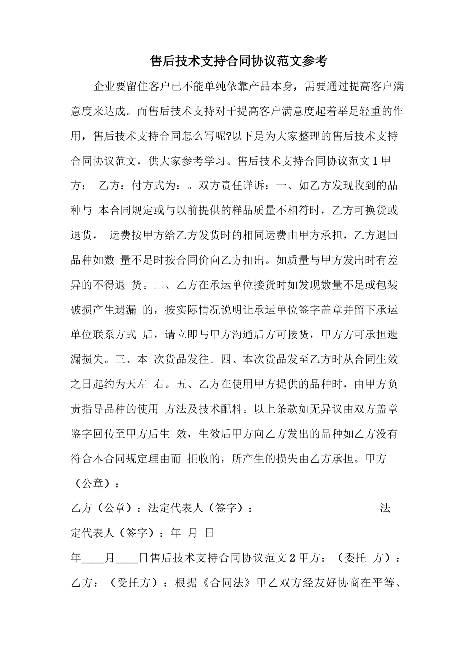 售后技术支持合同协议范文参考_第1页