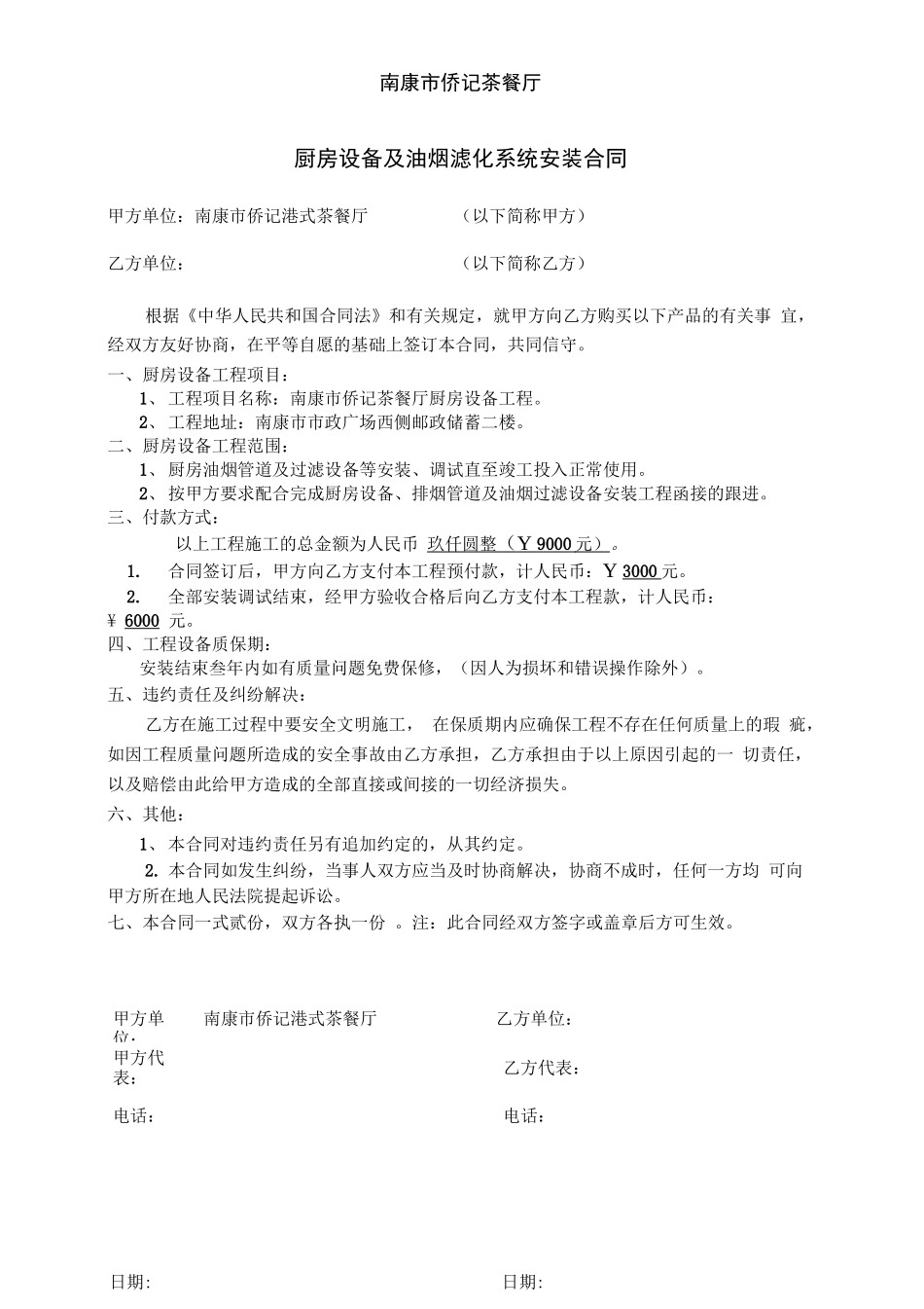 厨房设备及排烟系统安装合同_第1页