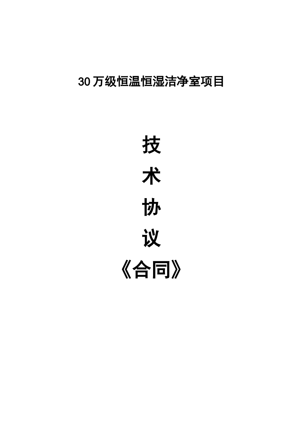 洁净室技术协议合同模板_第1页