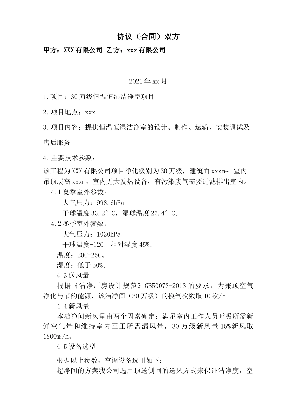 洁净室技术协议合同模板_第2页