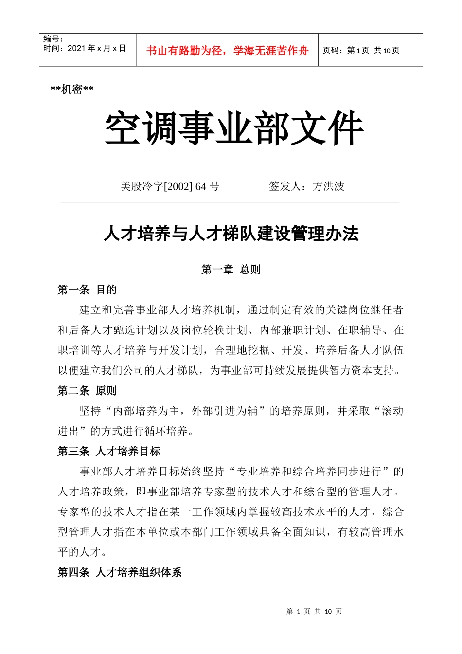 人才培养与人才梯队建设管理办法(1)_第1页