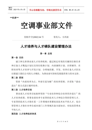 人才培养与人才梯队建设管理办法(1)