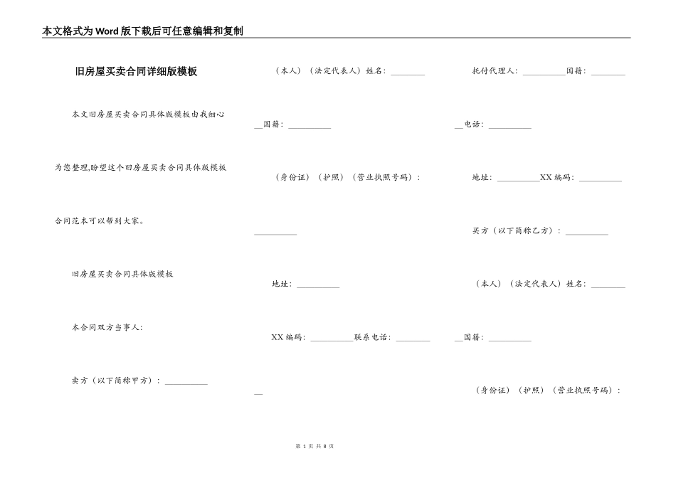 旧房屋买卖合同详细版模板_第1页