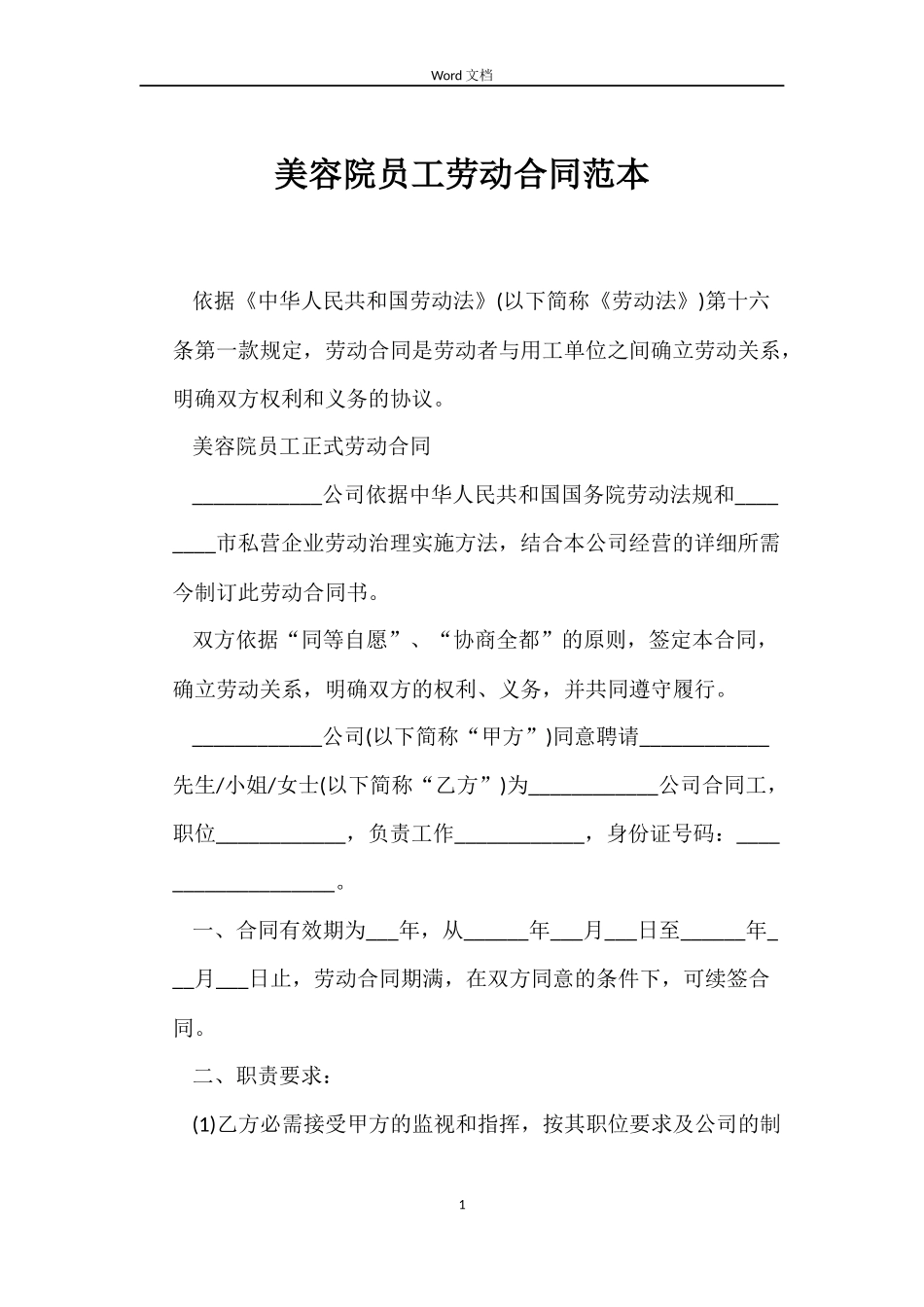 美容院员工劳动合同_第1页