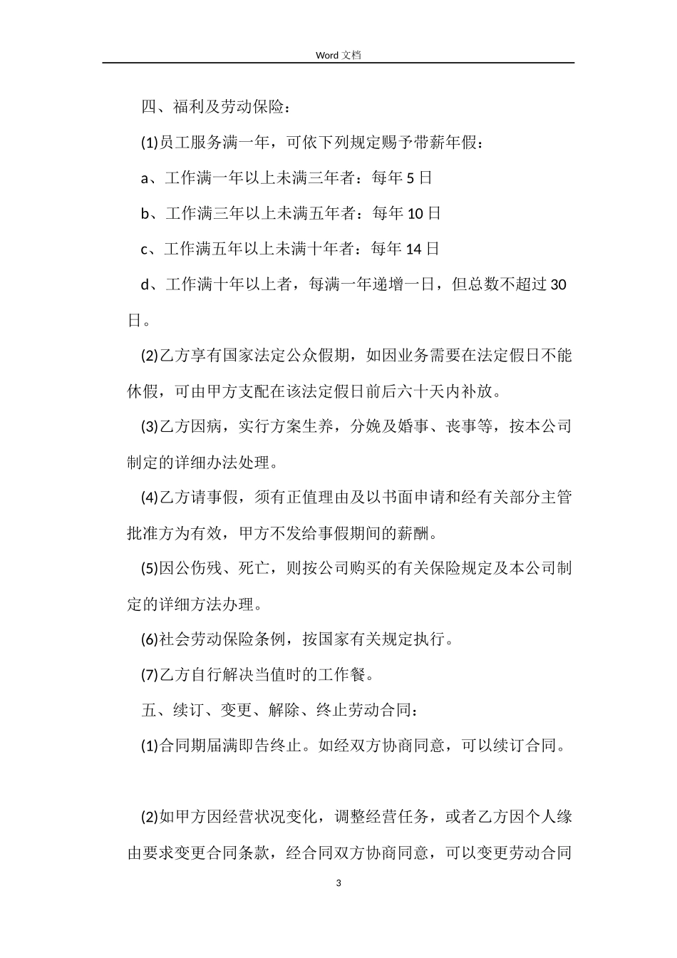 美容院员工劳动合同_第3页