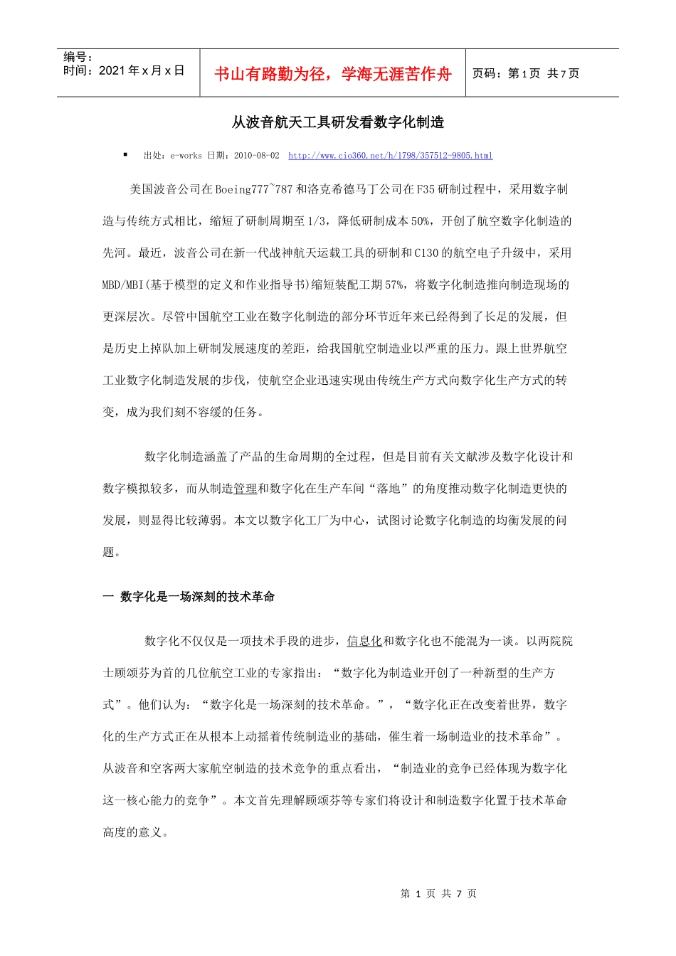 从波音航天工具研发看数字化制造_第1页