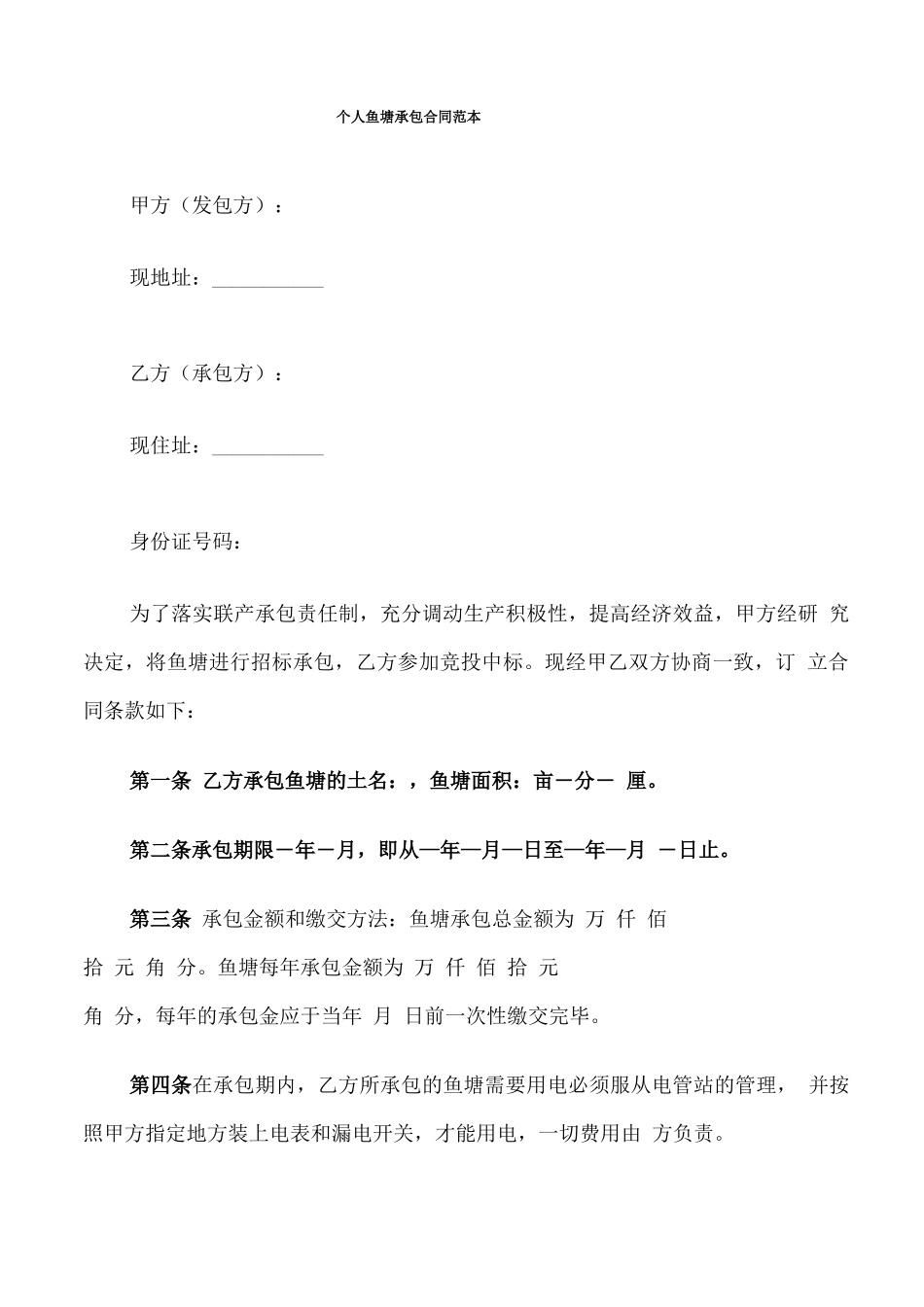 个人鱼塘承包合同范本_第1页
