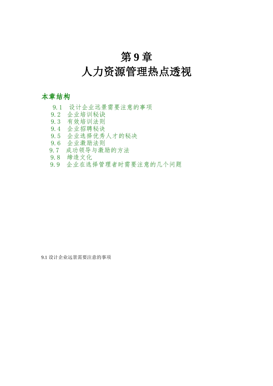 企业人力资源管理热点企业管理_第1页