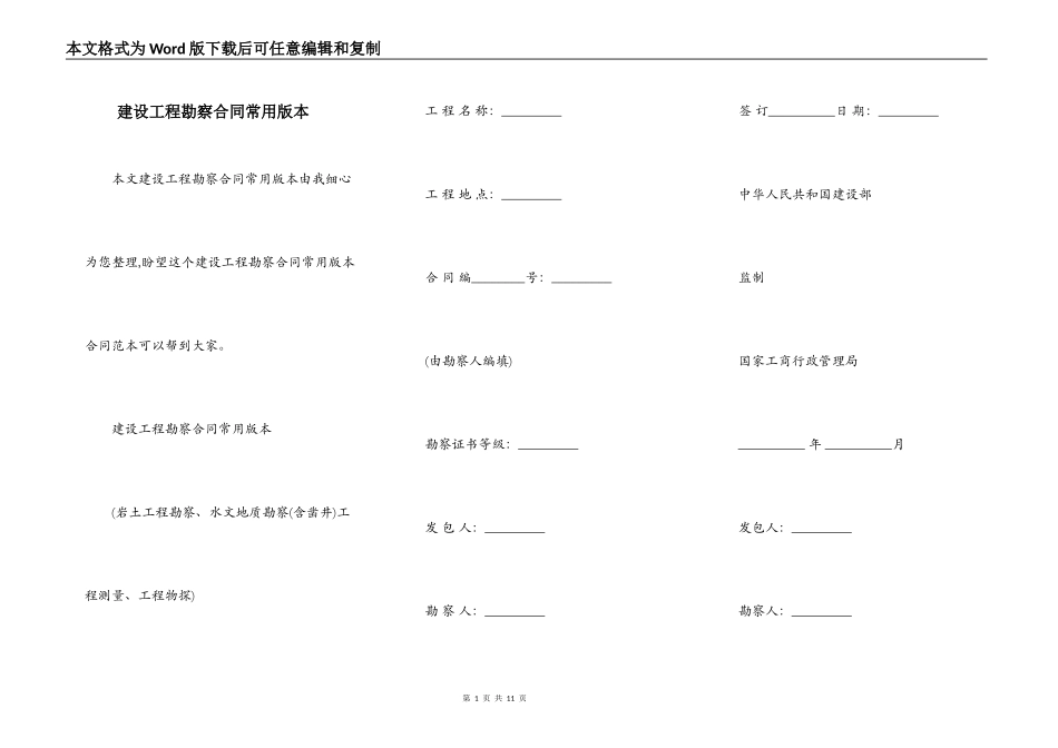建设工程勘察合同常用版本_第1页