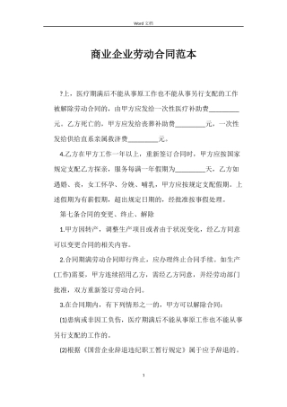 商业企业劳动合同范本