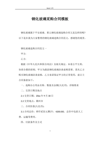钢化玻璃采购合同模板