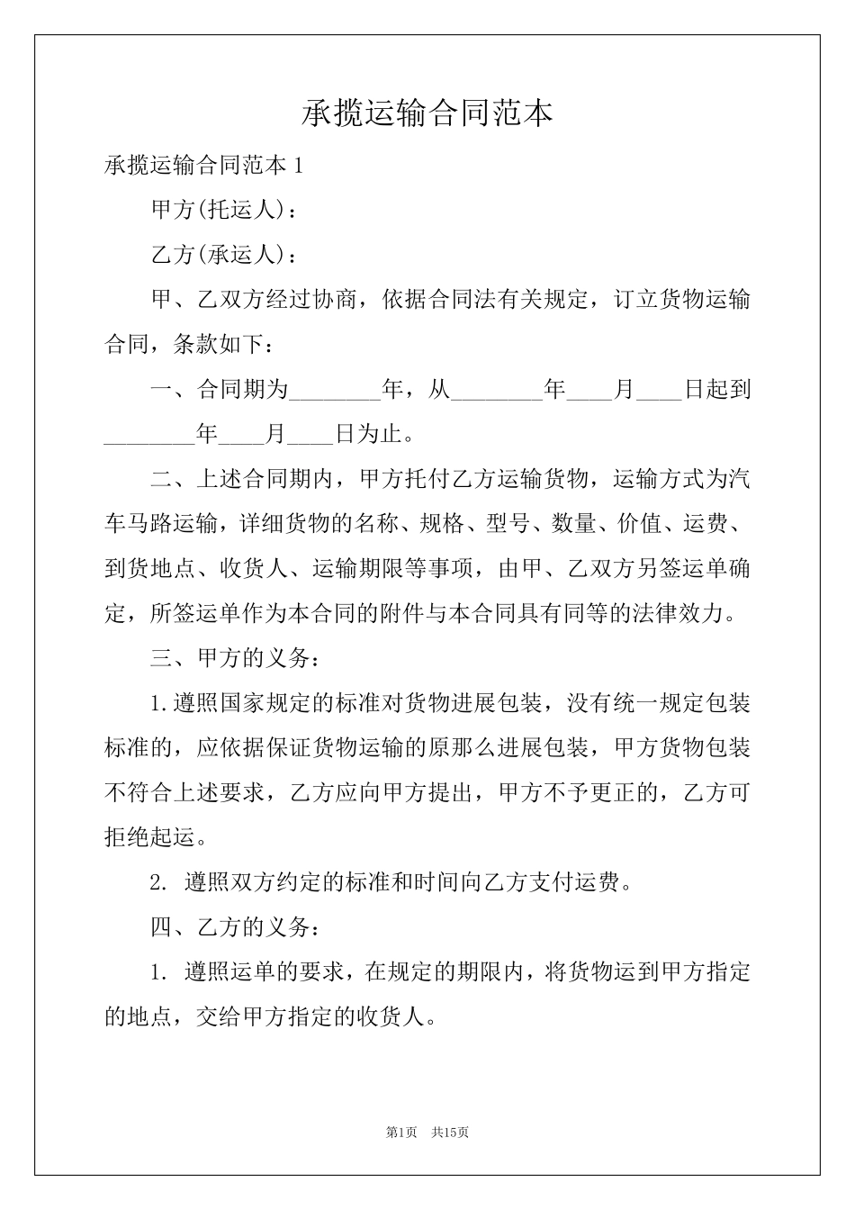承揽运输合同范本_第1页