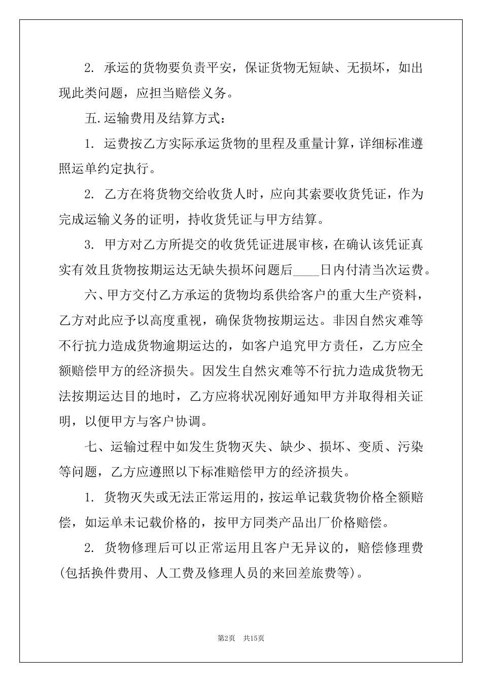 承揽运输合同范本_第2页