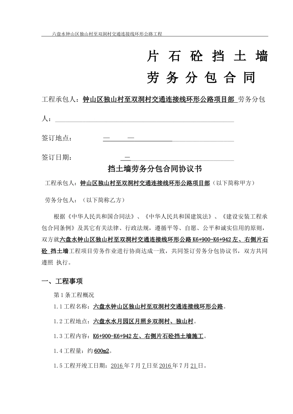 片石砼挡土墙施工劳务分包合同_第1页