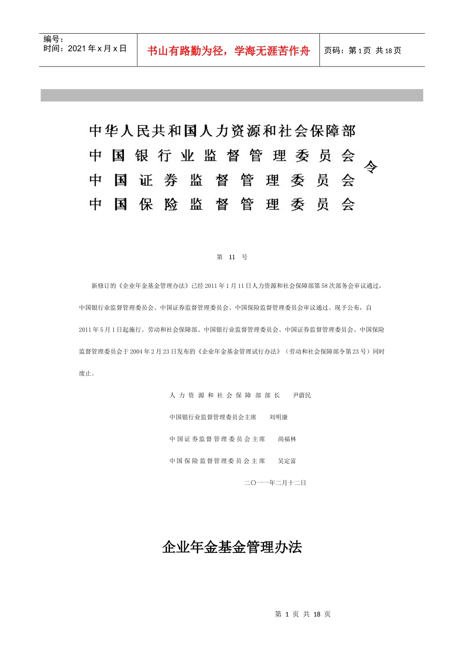 企业年金基金管理办法_第1页