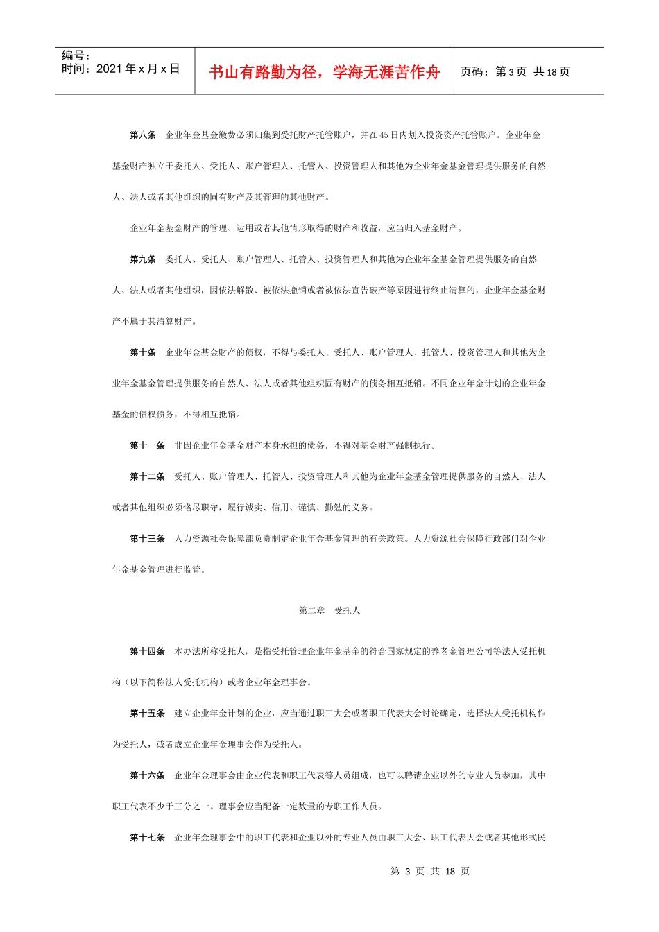 企业年金基金管理办法_第3页