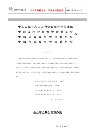 企业年金基金管理办法