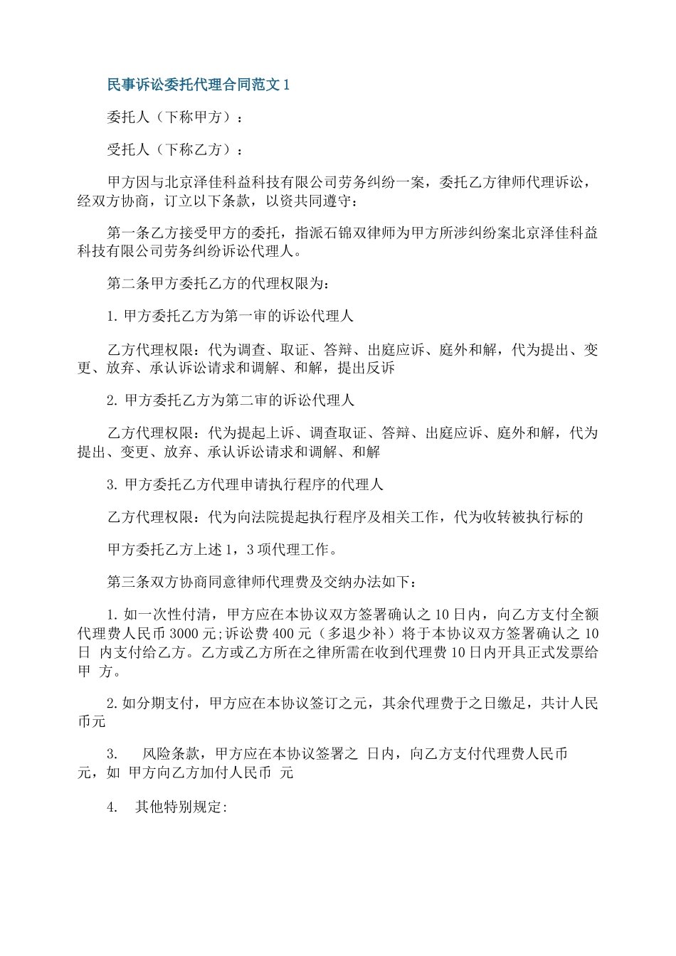民事诉讼委托代理合同范文_第1页