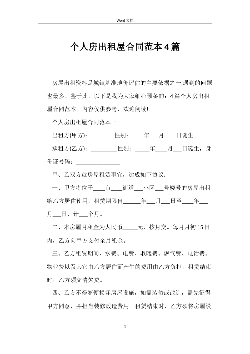 个人房出租屋合同范本4篇_第1页