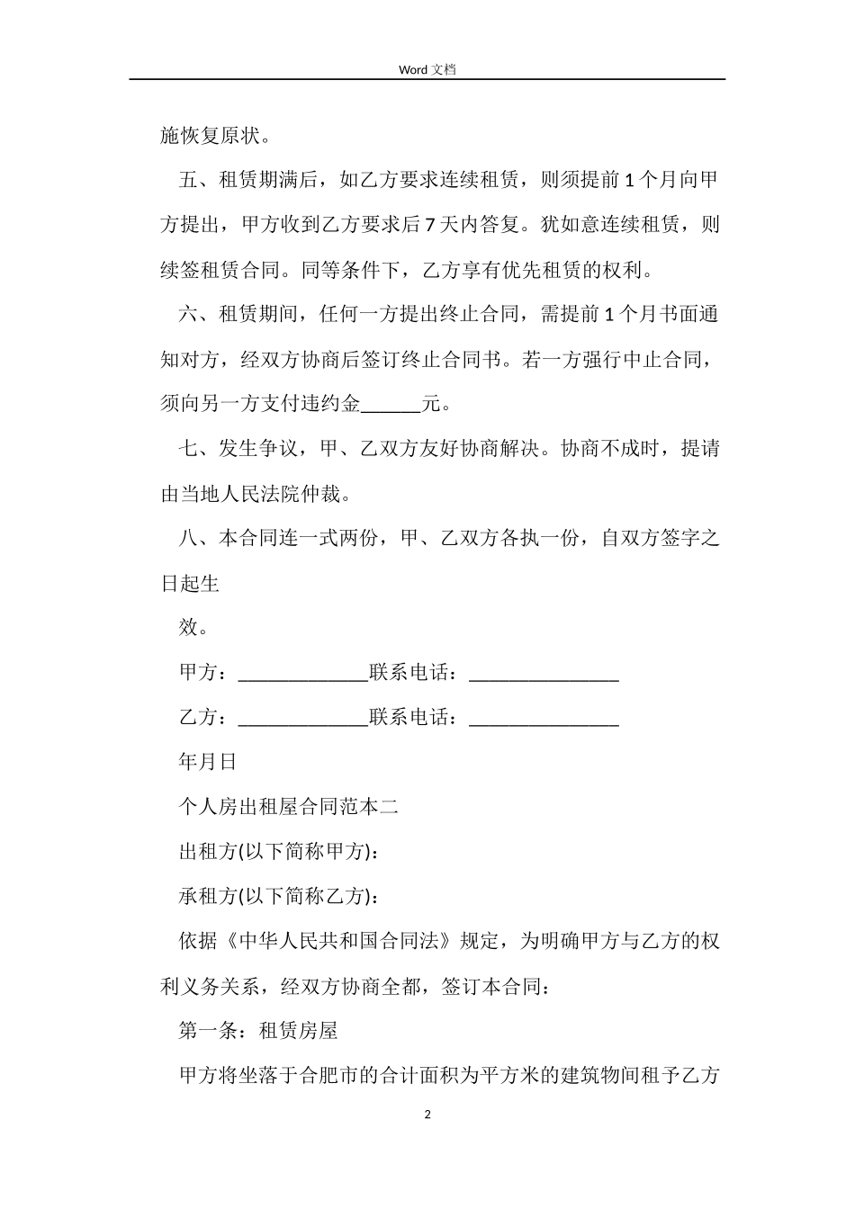 个人房出租屋合同范本4篇_第2页