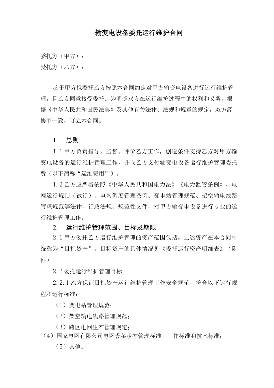 输变电设备委托运行维护合同_第3页