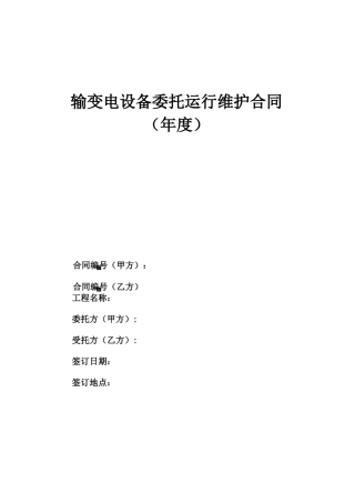 输变电设备委托运行维护合同