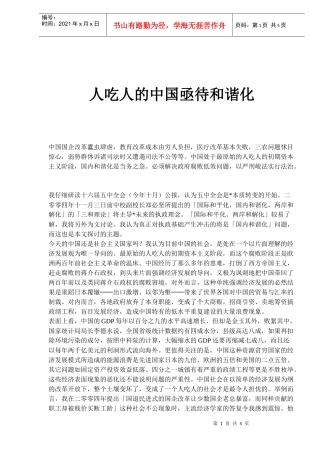 人吃人的中国亟待和谐化