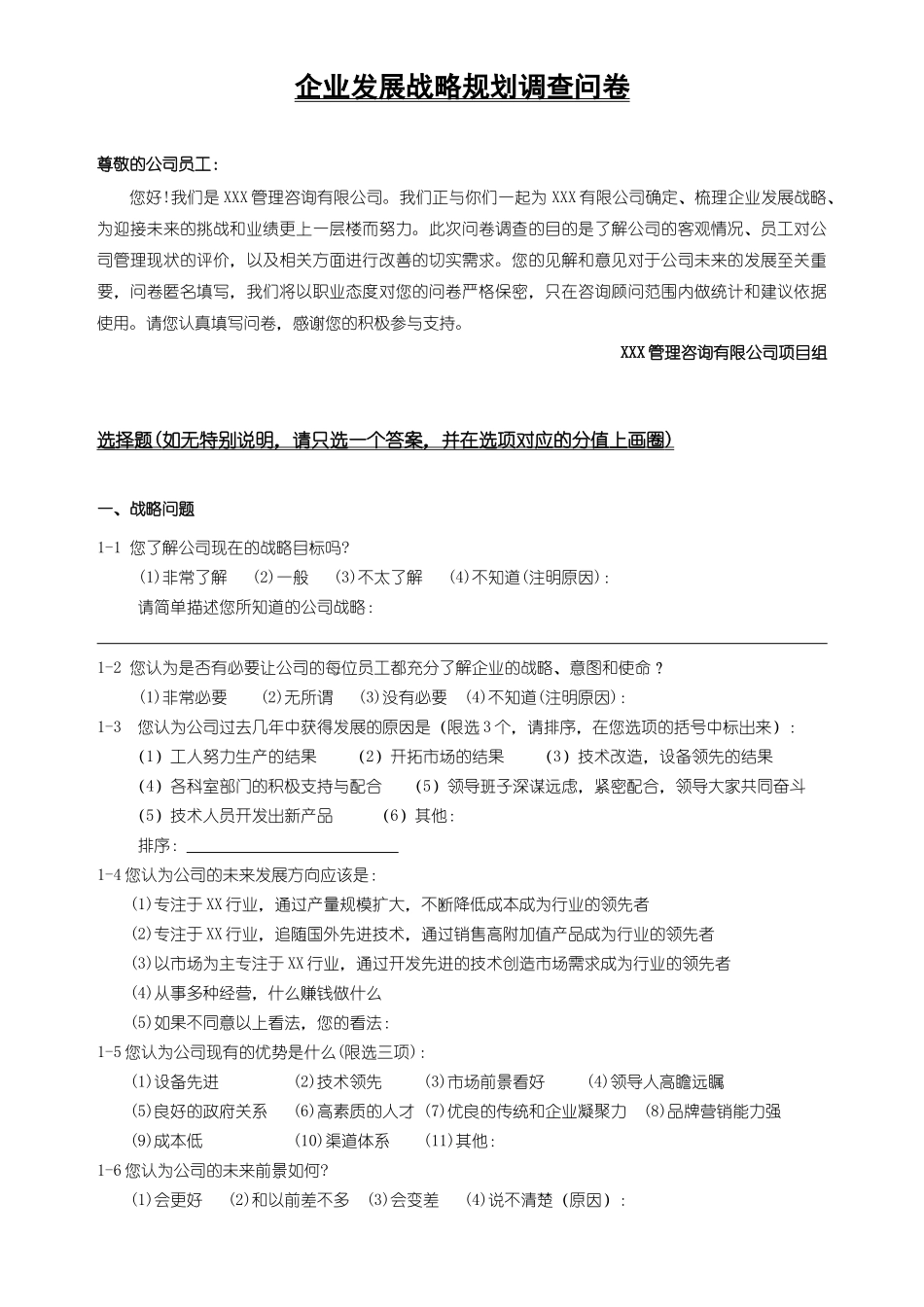 企业发展战略规划调查问卷_第1页