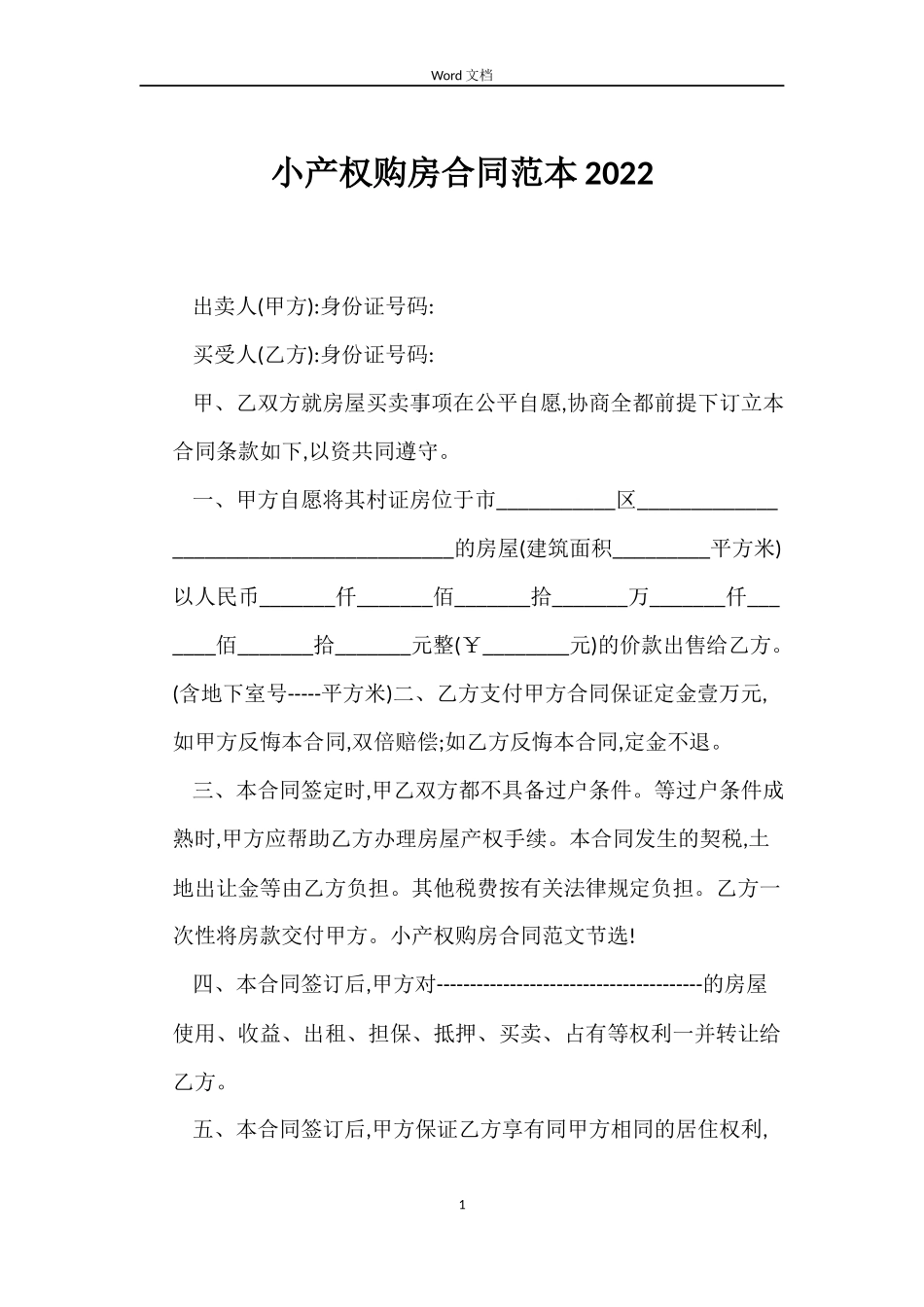 小产权购房合同范本2022_第1页