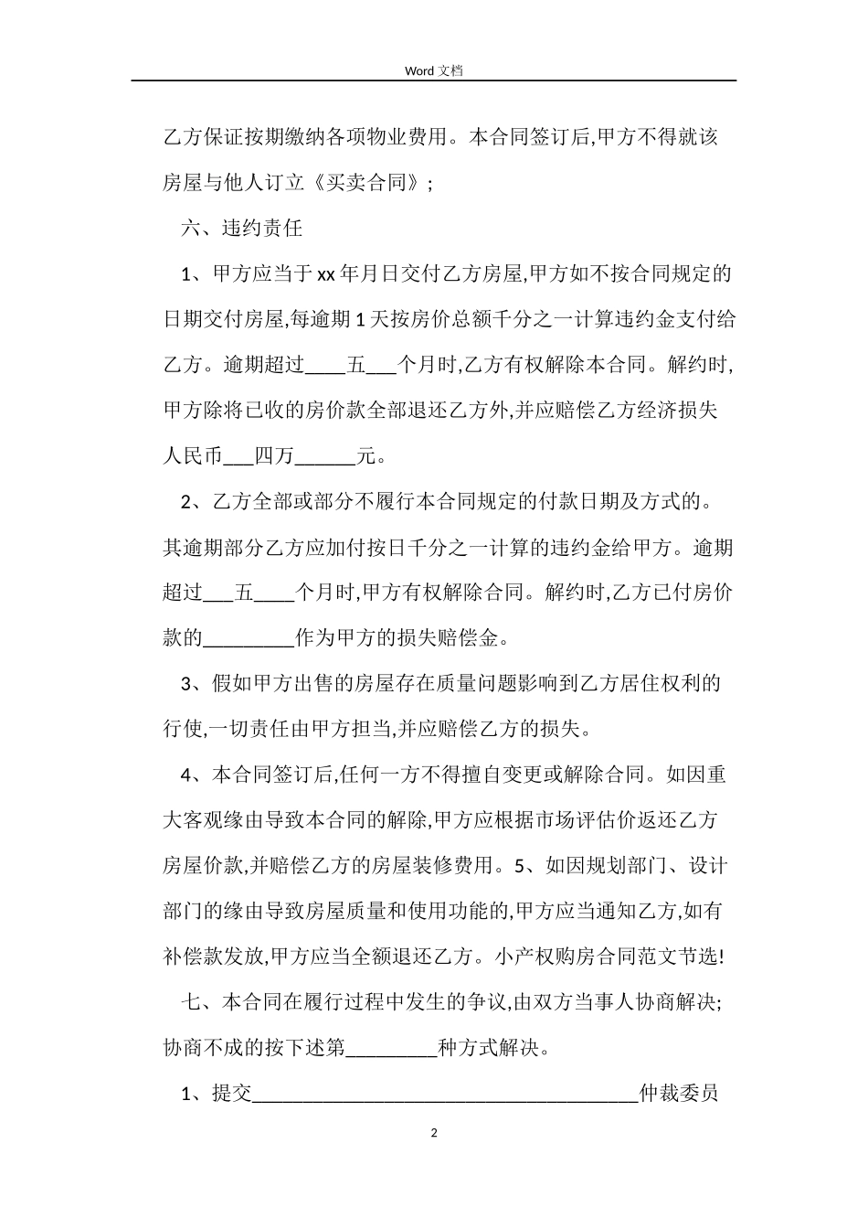 小产权购房合同范本2022_第2页