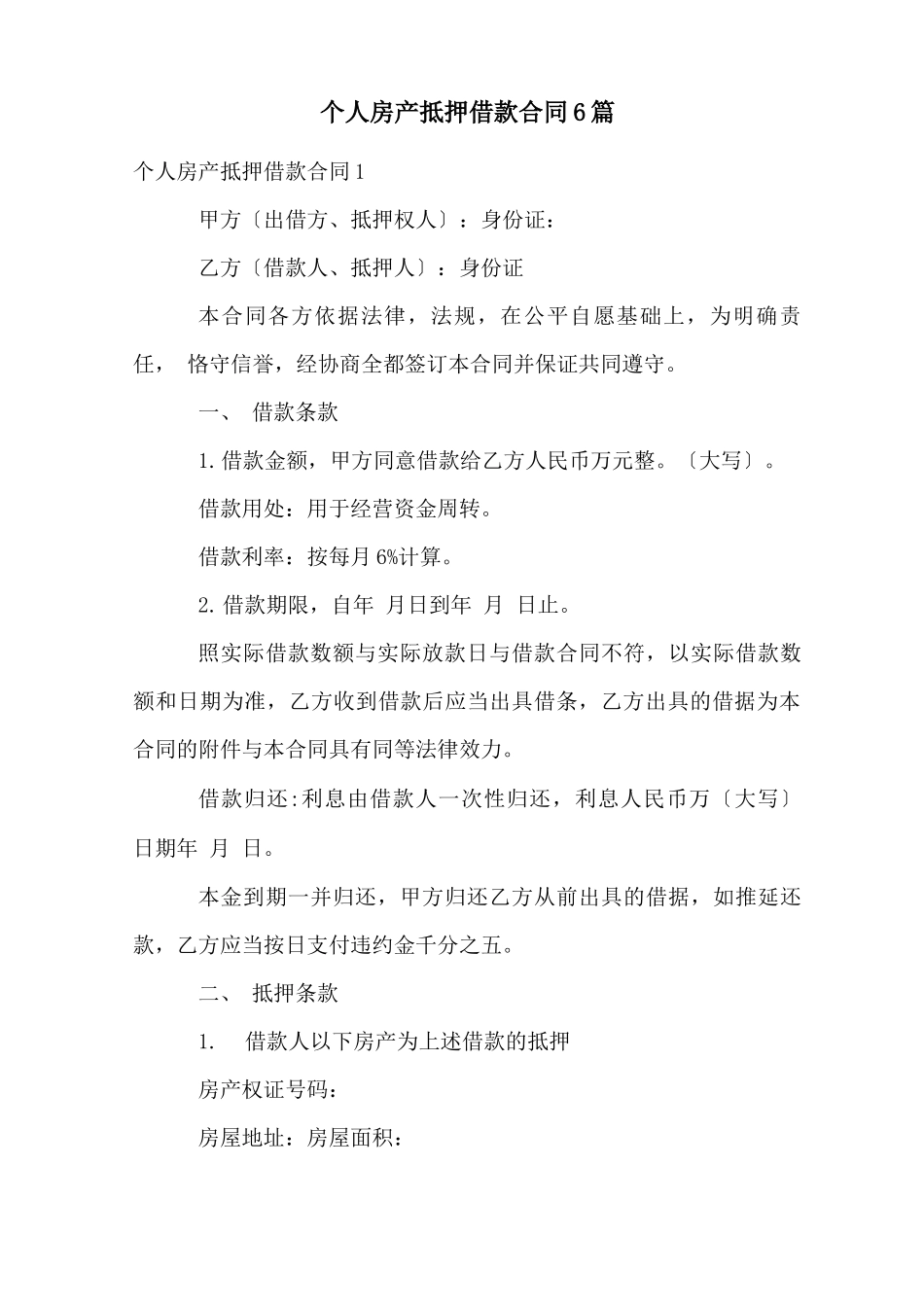 个人房产抵押借款合同6篇_第1页