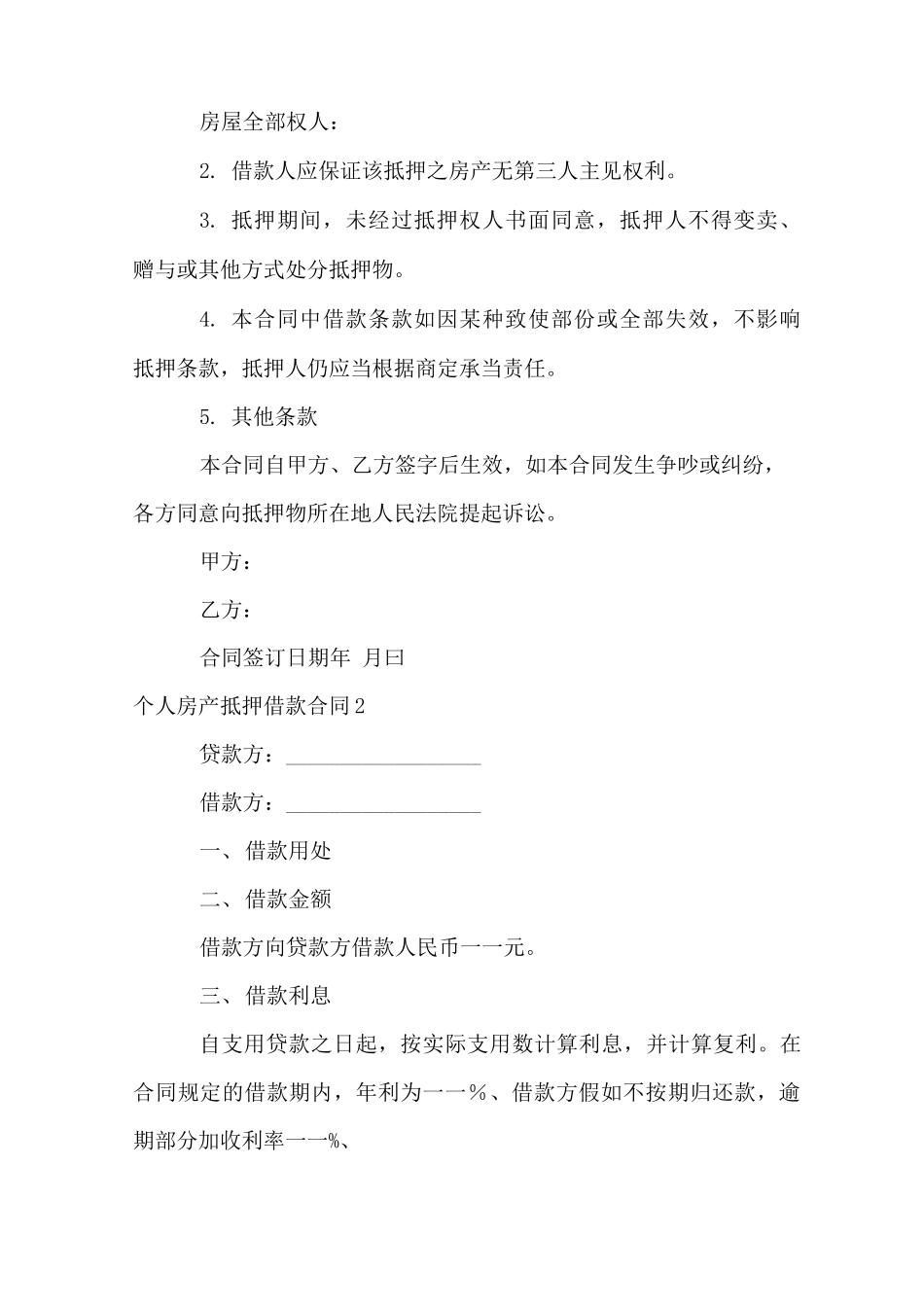 个人房产抵押借款合同6篇_第2页