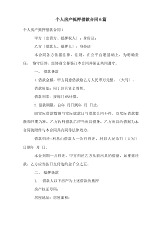 个人房产抵押借款合同6篇