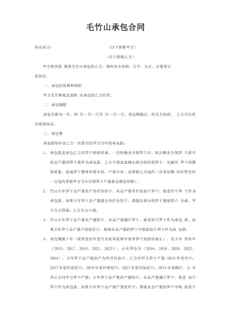 毛竹山承包合同