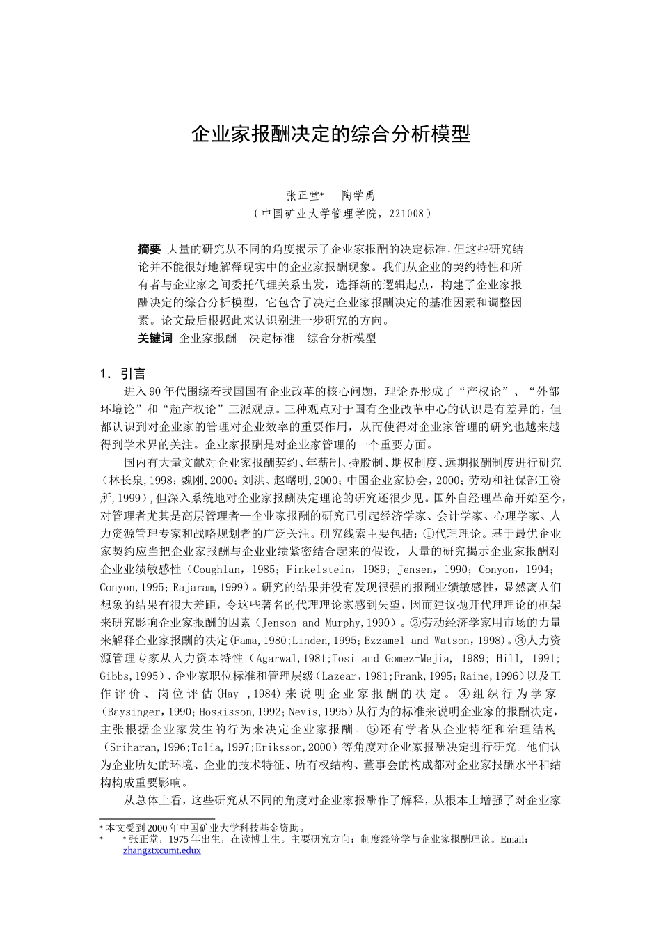 企业家报酬决定的综合分析模型介绍_第1页