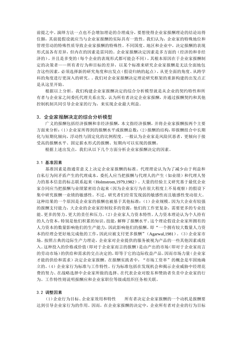 企业家报酬决定的综合分析模型介绍_第3页