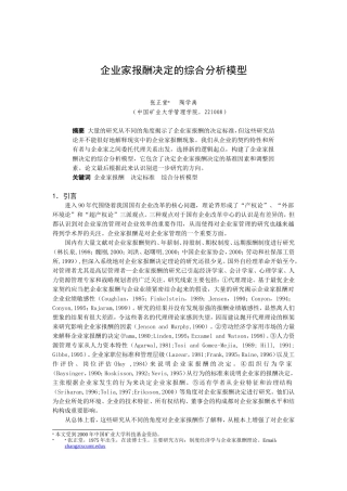 企业家报酬决定的综合分析模型介绍