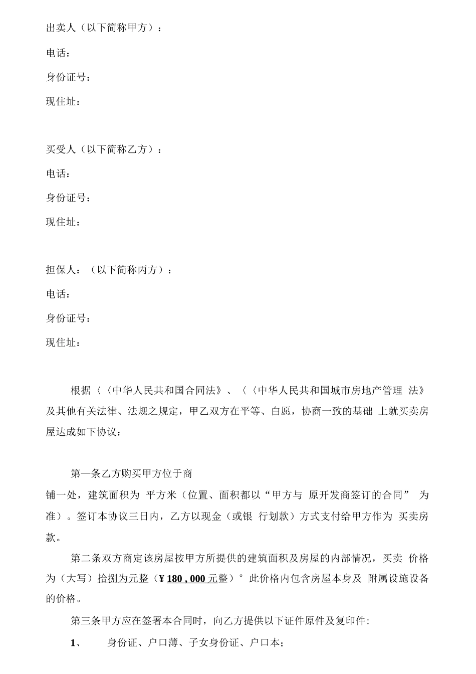 无证二手商铺买卖合同_第2页