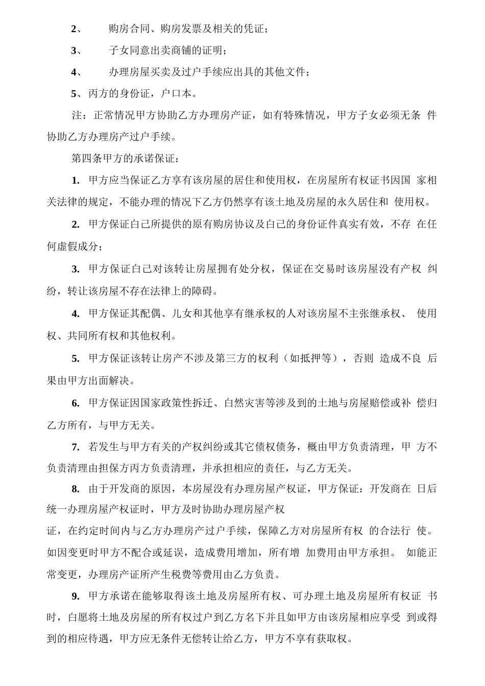无证二手商铺买卖合同_第3页