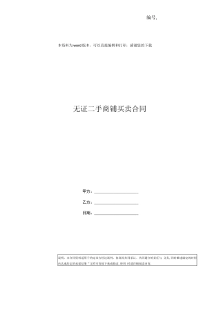 无证二手商铺买卖合同