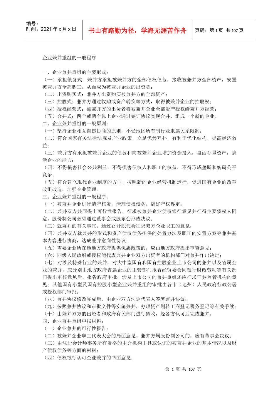 企业兼并重组的一般程序_第1页