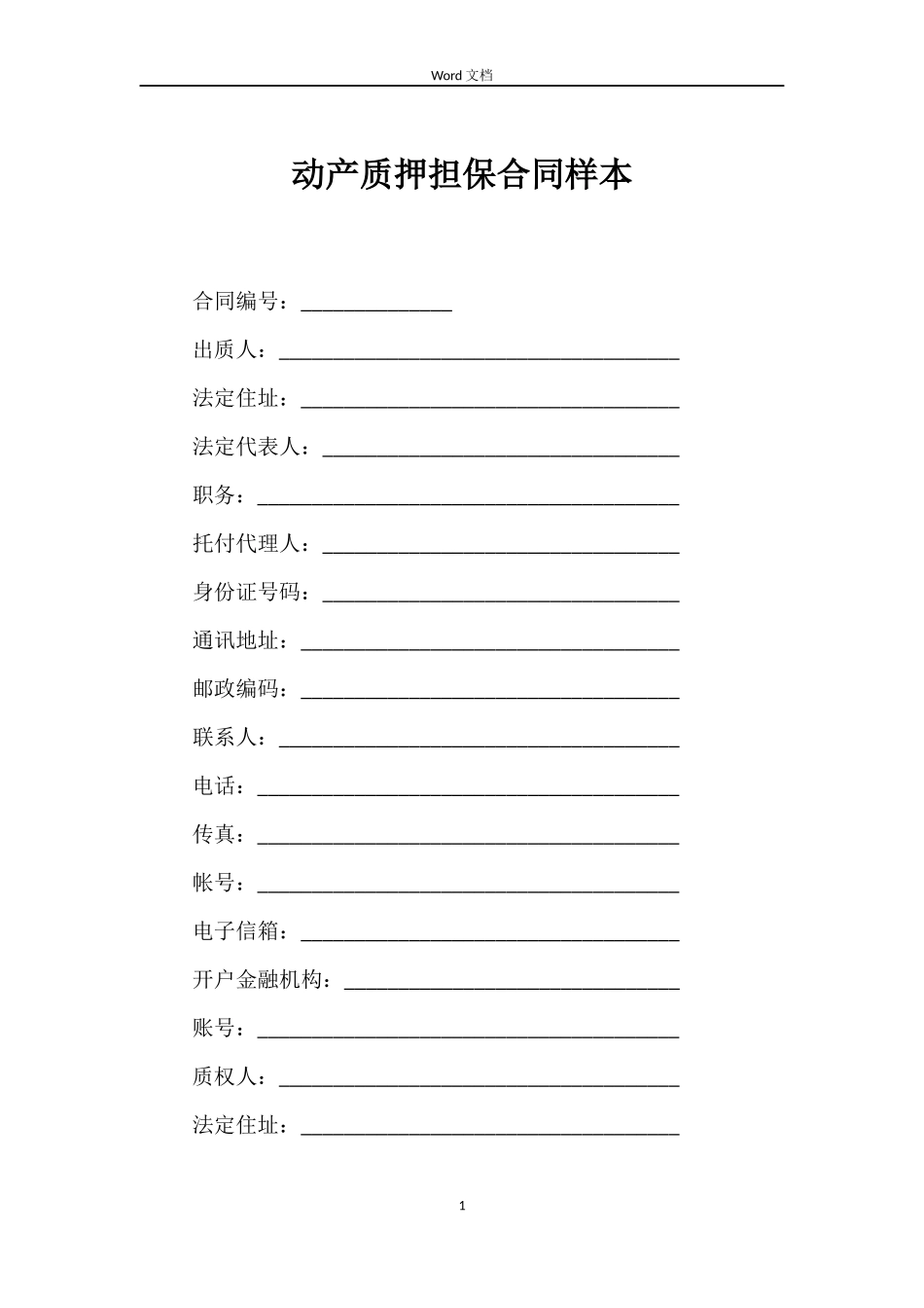 动产质押担保合同样本_第1页